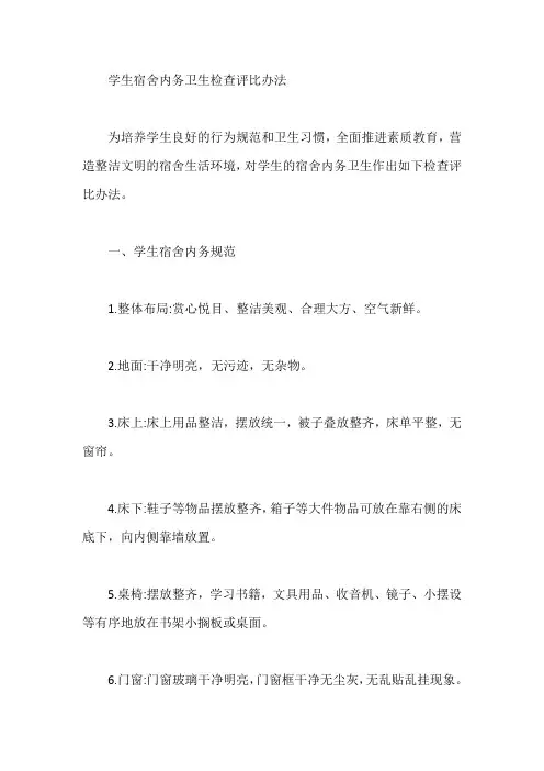 学生宿舍内务卫生检查评比办法【最新】