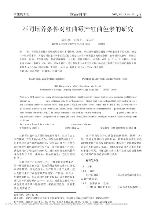 不同培养条件对红曲霉产红曲色素的研究
