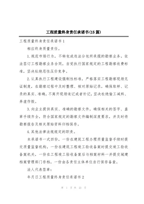 工程质量终身责任承诺书(15篇)
