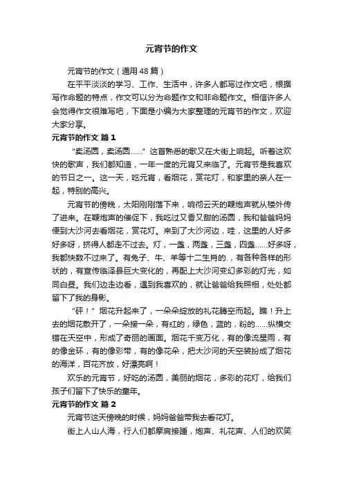 元宵节的作文（通用48篇）