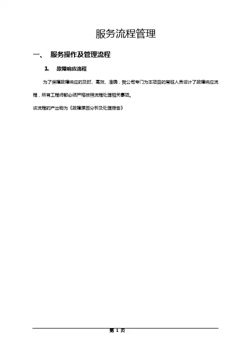 IT运维服务操作流程跟规范