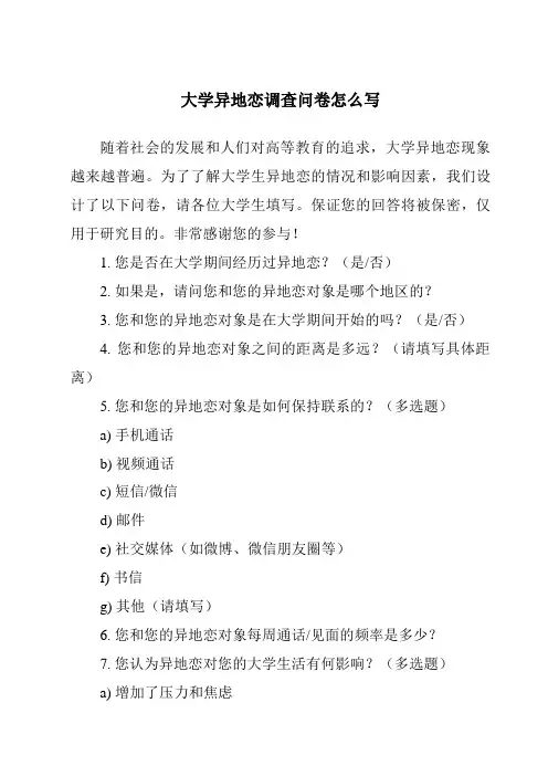 大学异地恋调查问卷怎么写