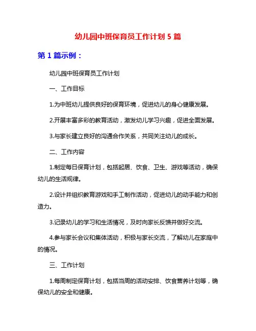 幼儿园中班保育员工作计划5篇