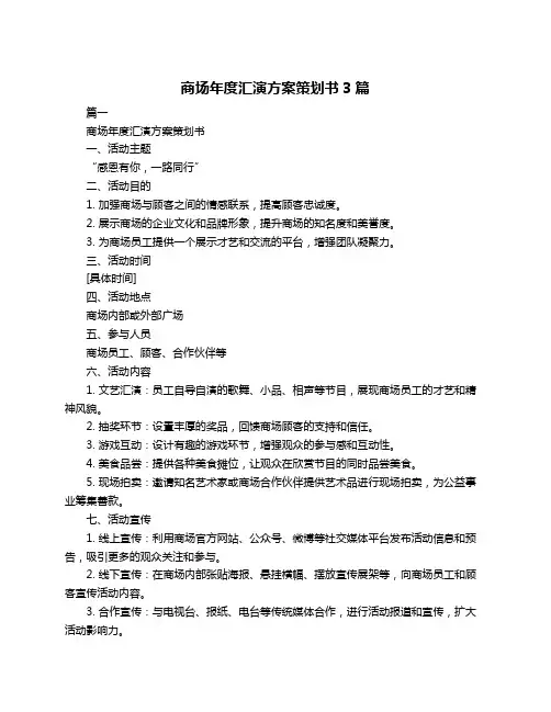 商场年度汇演方案策划书3篇