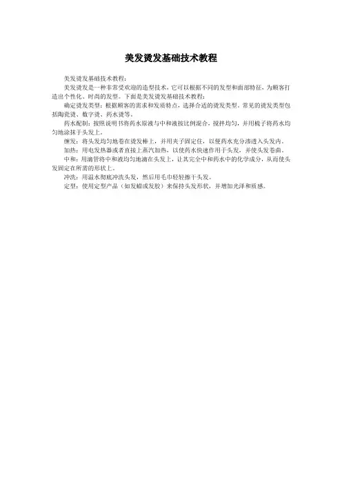 美发烫发基础技术教程