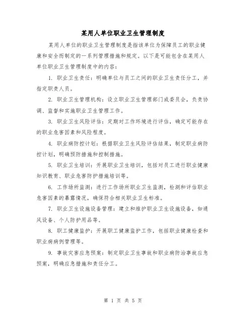 某用人单位职业卫生管理制度(3篇)