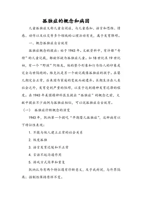 孤独症的概念和病因