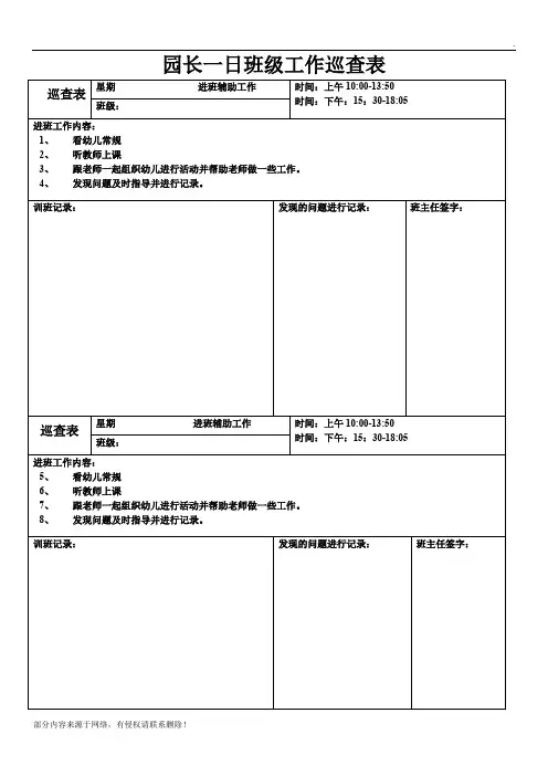 园长一日班级工作巡查表
