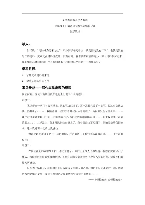 初中语文_七年级下册第四单元写作训练《怎样选材》教学设计学情分析教材分析课后反思