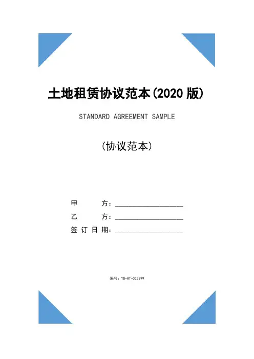 土地租赁协议范本(2020版)