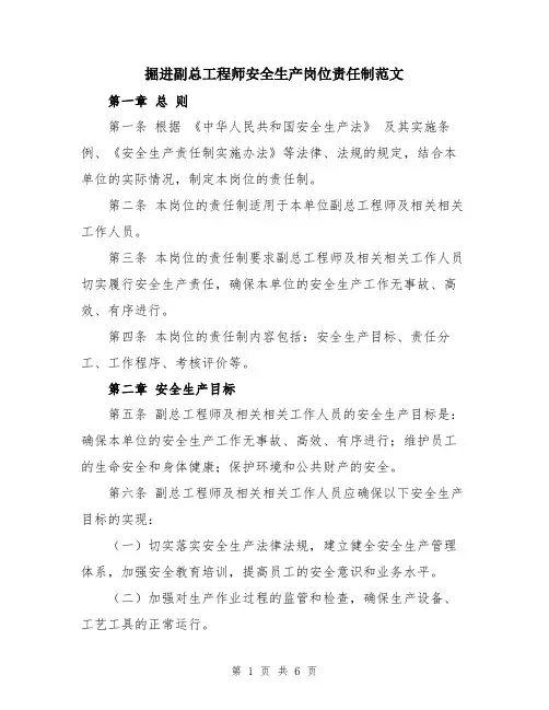 掘进副总工程师安全生产岗位责任制范文