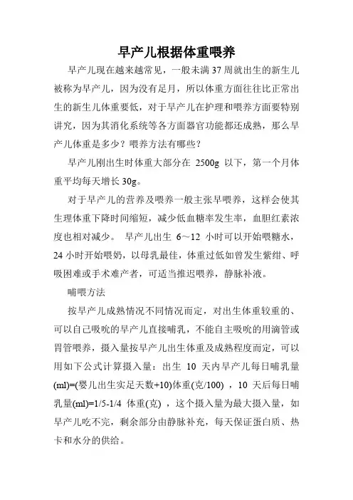 早产儿根据体重喂养