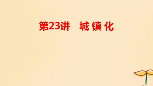 2025届高考地理一轮总复习第二模块人文地理第九章乡村和城镇第23讲城镇化pptx课件