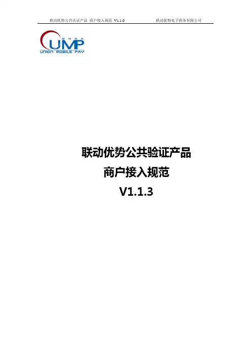 联动优势公共验证产品_商户接入规范V1.1.3_20160106