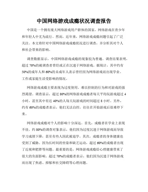 中国网络游戏成瘾状况调查报告