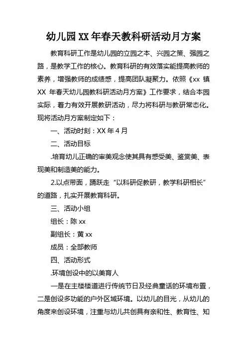 幼儿园XX年春天教科研活动月方案