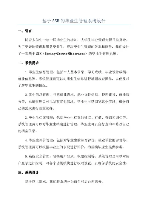 基于SSH的毕业生管理系统设计