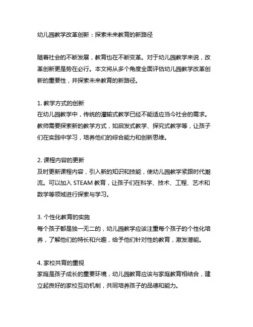 幼儿园教学改革创新：探索未来教育的新路径