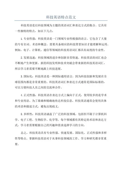 科技英语特点范文