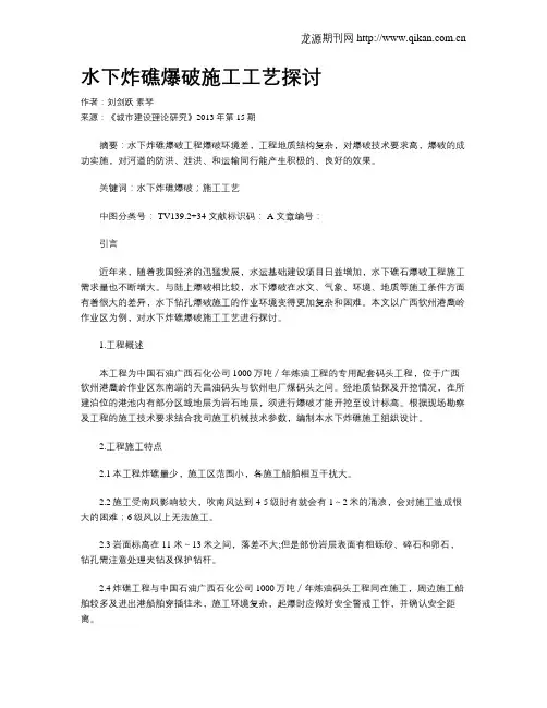水下炸礁爆破施工工艺探讨