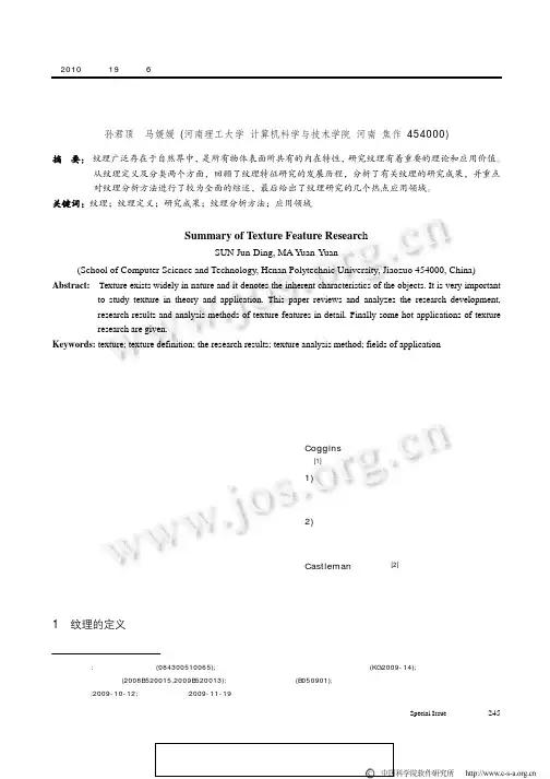 纹理特征研究综述_sup_①__sup_ (1)