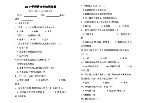 小学生消防安全知识竞赛试题及答案