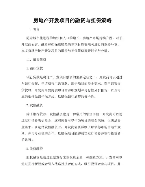 房地产开发项目的融资与担保策略