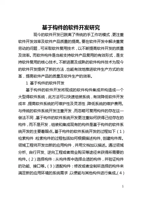 基于构件的软件开发研究(全文)