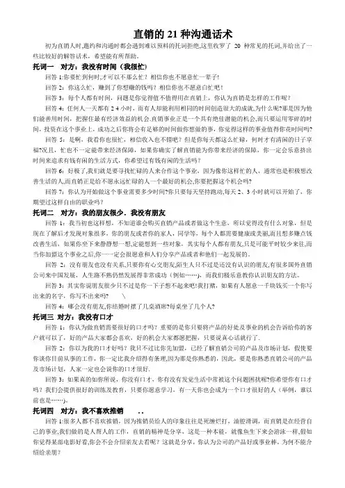 直销的二十一种沟通话术