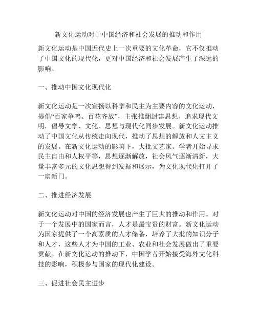 新文化运动对于中国经济和社会发展的推动和作用