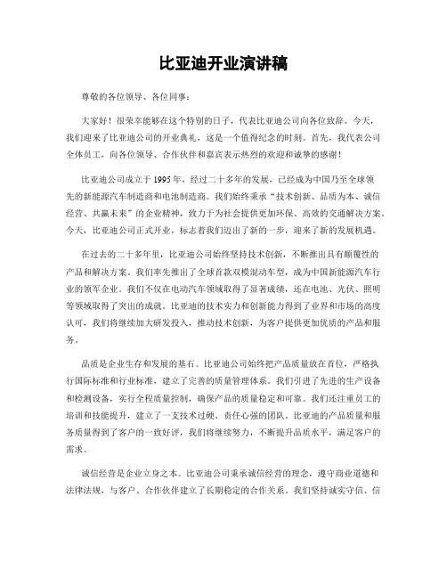 比亚迪开业演讲稿
