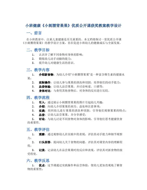小班健康《小刺猬背果果》优质公开课获奖教案教学设计