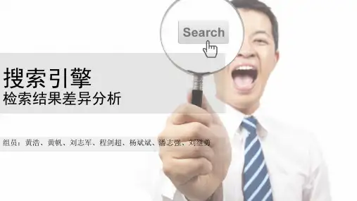 搜索引擎搜索结果差异性分析