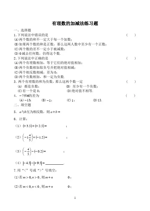 (完整word版)北师版七年级数学有理数的加减法练习题含答案,推荐文档
