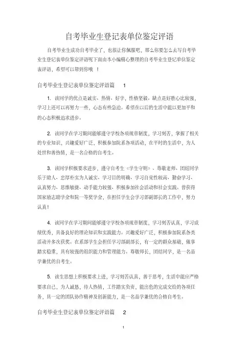 自考毕业生登记表单位鉴定评语