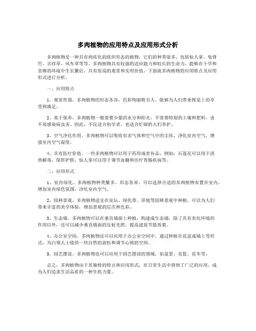 多肉植物的应用特点及应用形式分析