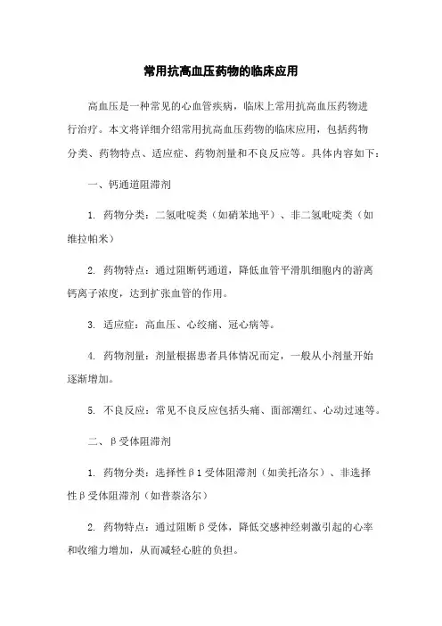 常用抗高血压药物的临床应用