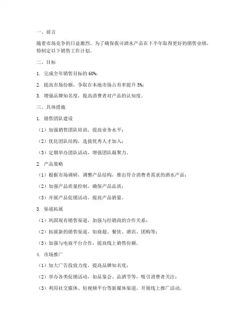 酒水下半年销售工作计划
