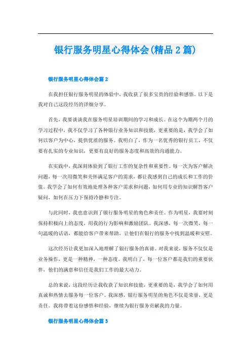 银行服务明星心得体会(精品2篇)