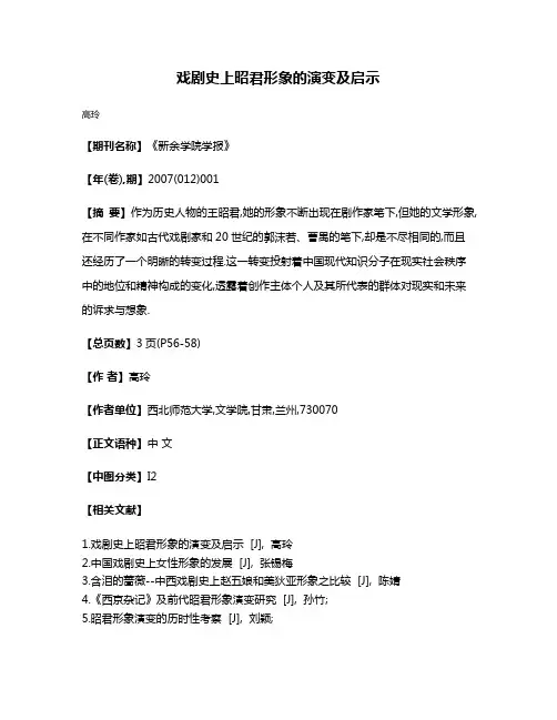 戏剧史上昭君形象的演变及启示