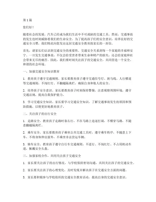 交通安全教育致家长的一封信(3篇)