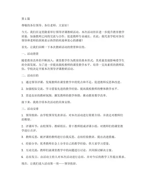 领导评课教研活动主持稿(3篇)