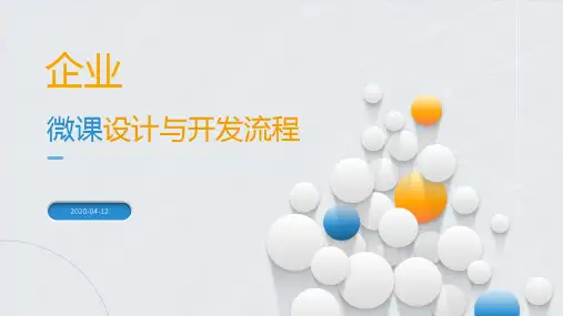 企业微课设计与开发流程