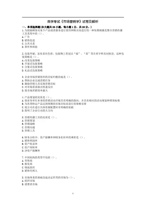 自学考试《市场营销学》试卷及解析