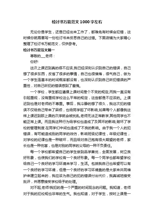 检讨书万能范文1000字左右