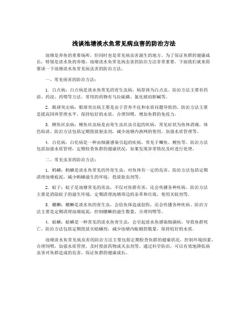 浅谈池塘淡水鱼常见病虫害的防治方法