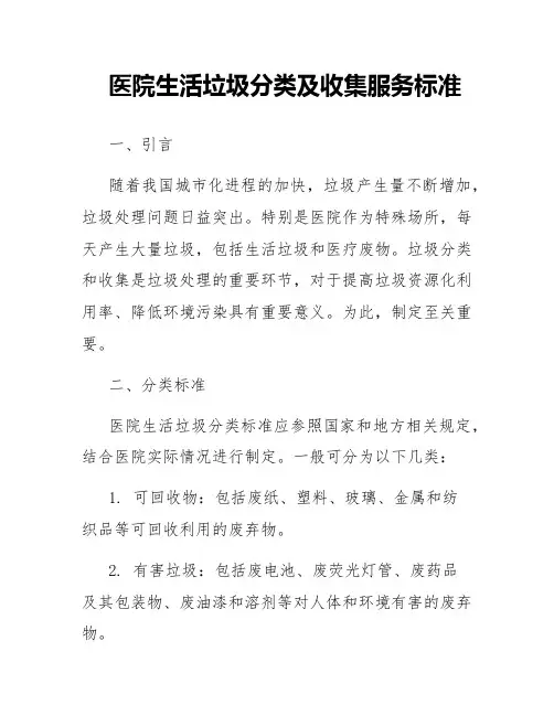 医院生活垃圾分类及收集服务标准