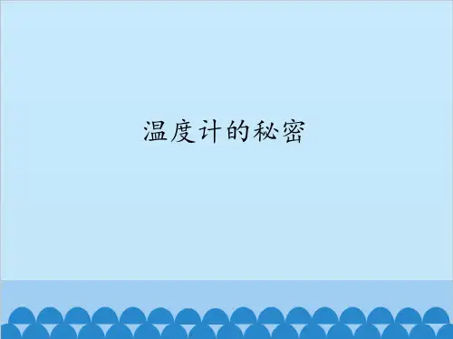 青岛版科学四年级下册《1.温度计的秘密》.ppt