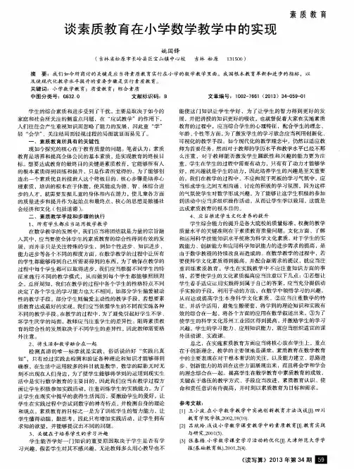 谈素质教育在小学数学教学中的实现