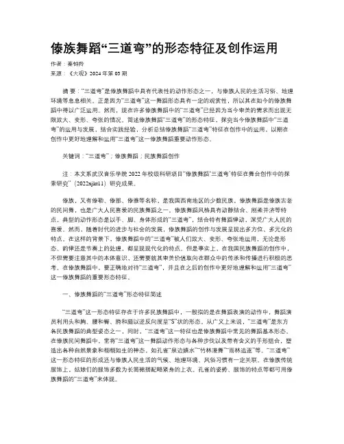 傣族舞蹈“三道弯”的形态特征及创作运用